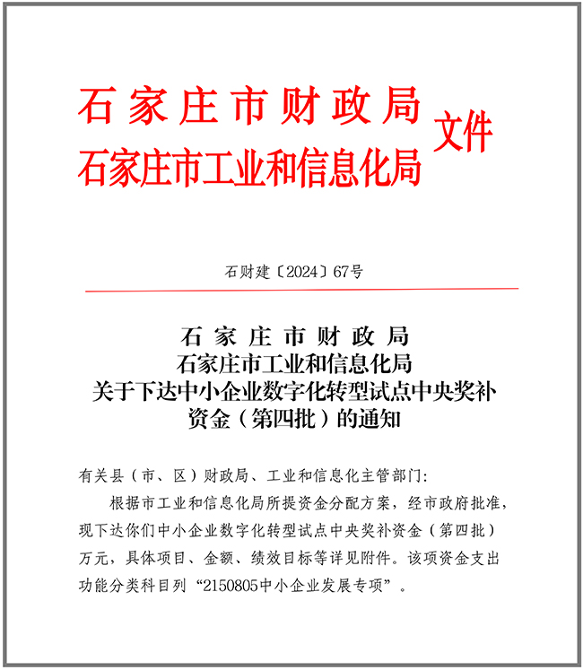 關于下達中小企業(yè)數(shù)字化轉(zhuǎn)型試點中央獎補資金（第四批）的通知10.9.jpg